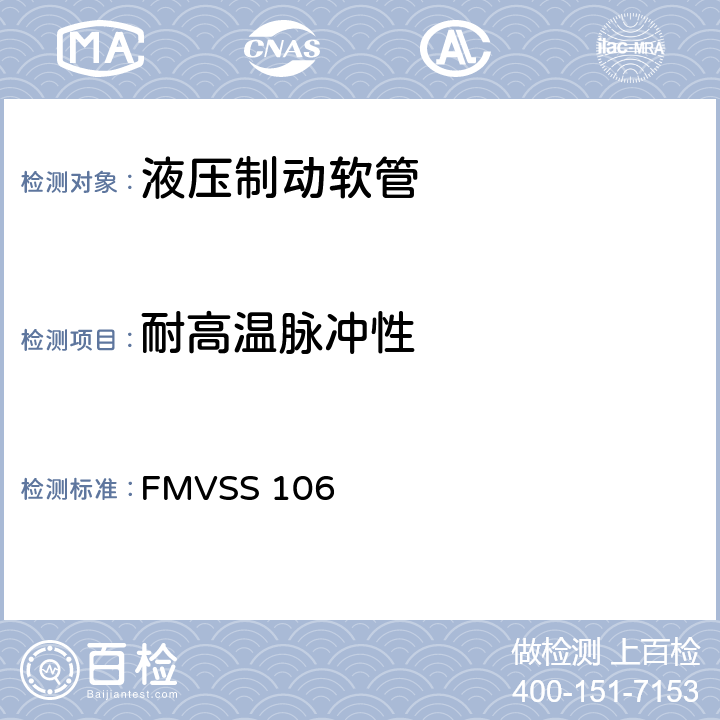 耐高溫脈沖性 制動軟管 FMVSS 106 5.3.12,6.10