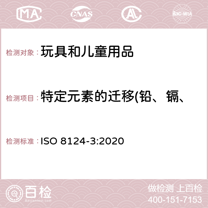 特定元素的迁移(铅、镉、铬、汞、砷、锑、钡、硒) 玩具的安全性 第3部分 特定元素的迁移 ISO 8124-3:2020