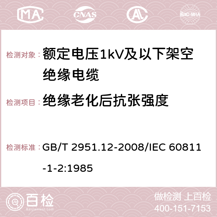 绝缘老化后抗张强度 电缆和光缆绝缘和护套材料通用试验方法 第12部分：通用试验方法 热老化试验方法 GB/T 2951.12-2008/IEC 60811-1-2:1985 8