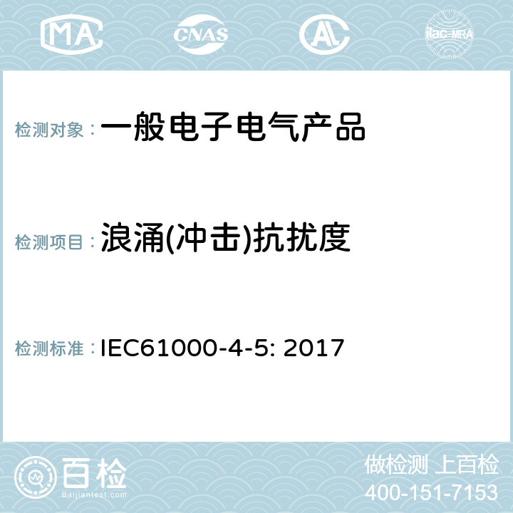 浪涌(冲击)抗扰度 电磁兼容 第4-5部分：试验和测量技术 浪涌抗扰度试验 IEC61000-4-5: 2017