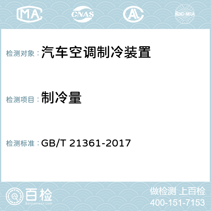 制冷量 汽车用空调器 GB/T 21361-2017 5.5.4/6.3.4