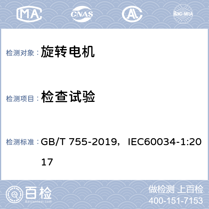 检查试验 旋转电机 定额和性能 GB/T 755-2019，IEC60034-1:2017 9.1