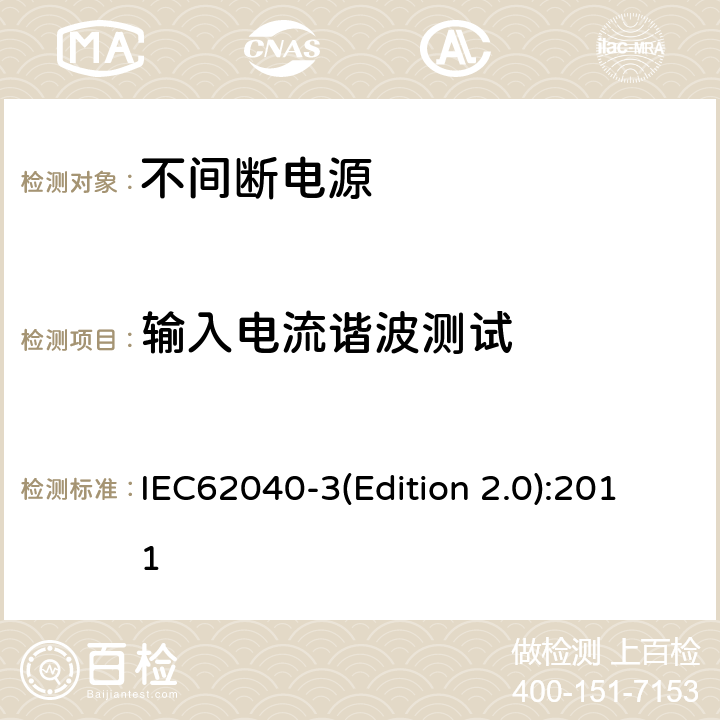 输入电流谐波测试 不间断电源设备（UPS）第三部分：确定性能的方法和试验要求 IEC62040-3(Edition 2.0):2011 6.4.1.4