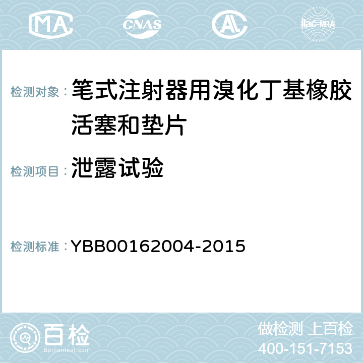 泄露试验 笔式注射器用溴化丁基橡胶活塞和垫片 YBB00162004-2015