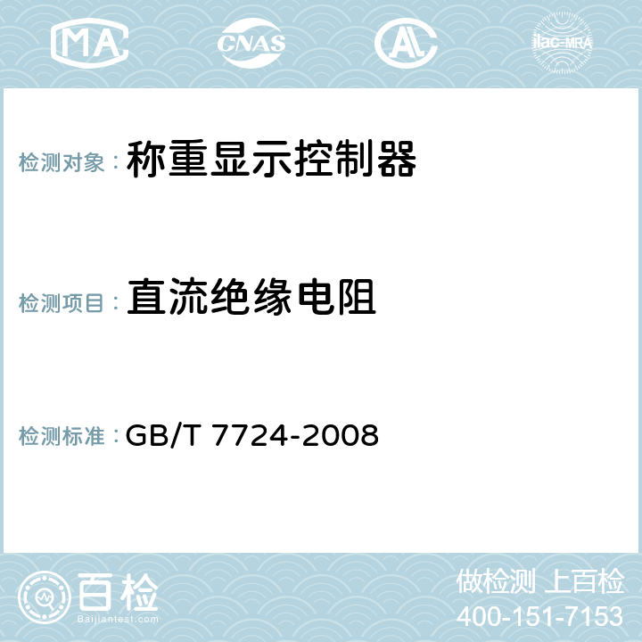 直流绝缘电阻 电子称重仪表 GB/T 7724-2008 7.7.2