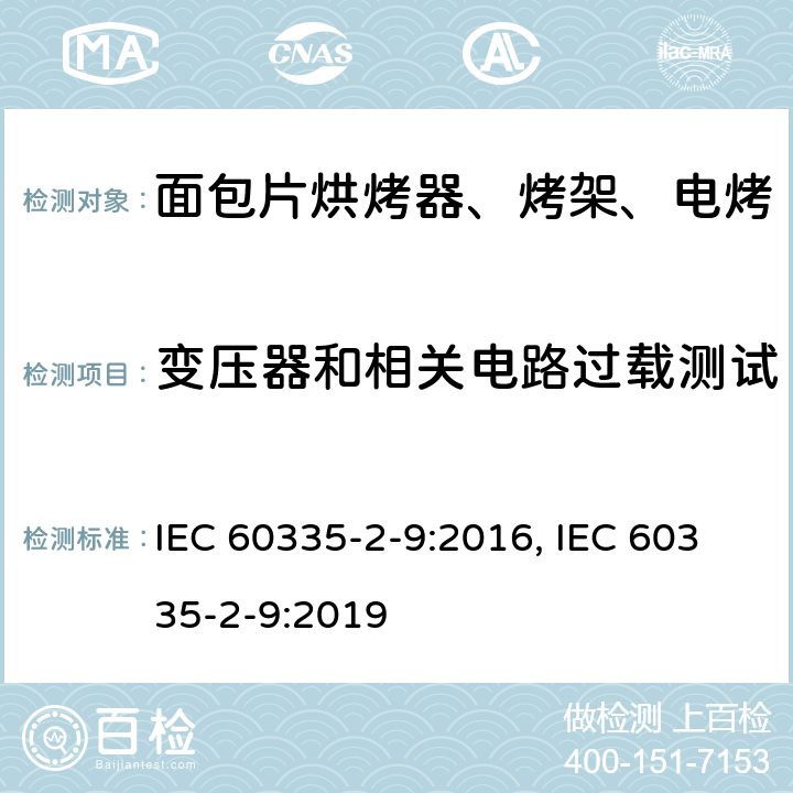 变压器和相关电路过载测试 家用和类似用途电器的安全 烤架、面包片烘烤器及类似用途便携式烹饪器具的特殊要求 IEC 60335-2-9:2016, IEC 60335-2-9:2019 第17章