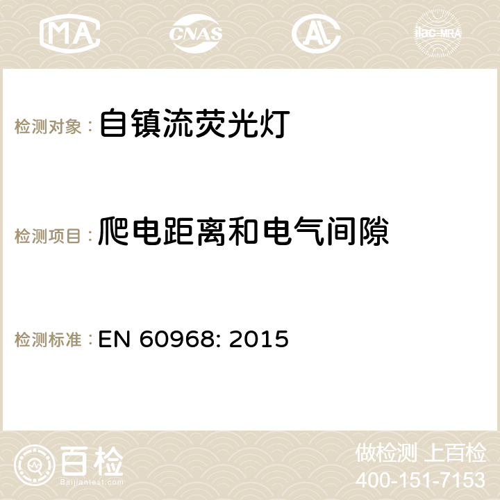 爬電距離和電氣間隙 普通照明用自鎮(zhèn)流燈安全要求 EN 60968: 2015 14