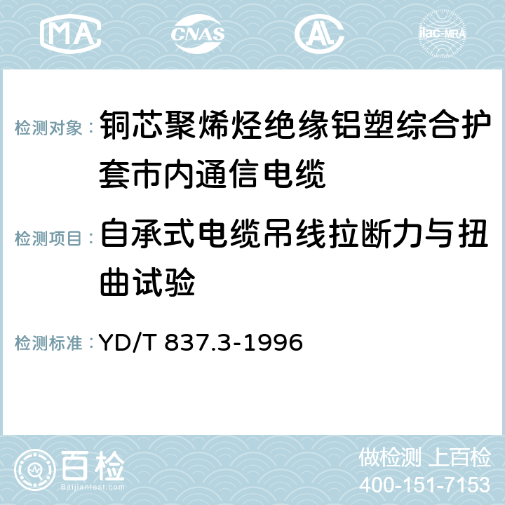 自承式电缆吊线拉断力与扭曲试验 铜芯聚烯烃绝缘铝塑综合护套市内通信电缆试验方法.第3部分：机械物理性能试验方法 YD/T 837.3-1996 4.13