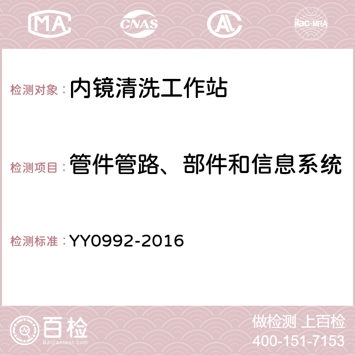 管件管路、部件和信息系统 内镜清洗工作站 YY0992-2016 5.2.4.3