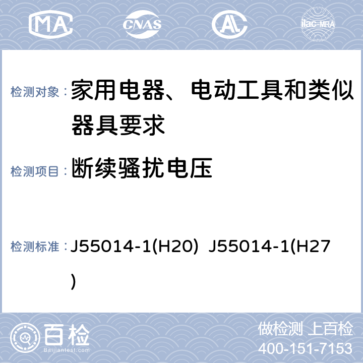 断续骚扰电压 家用电器、电动工具和类似器具的电磁兼容要求 第1部分：发射 J55014-1(H20) J55014-1(H27) 5