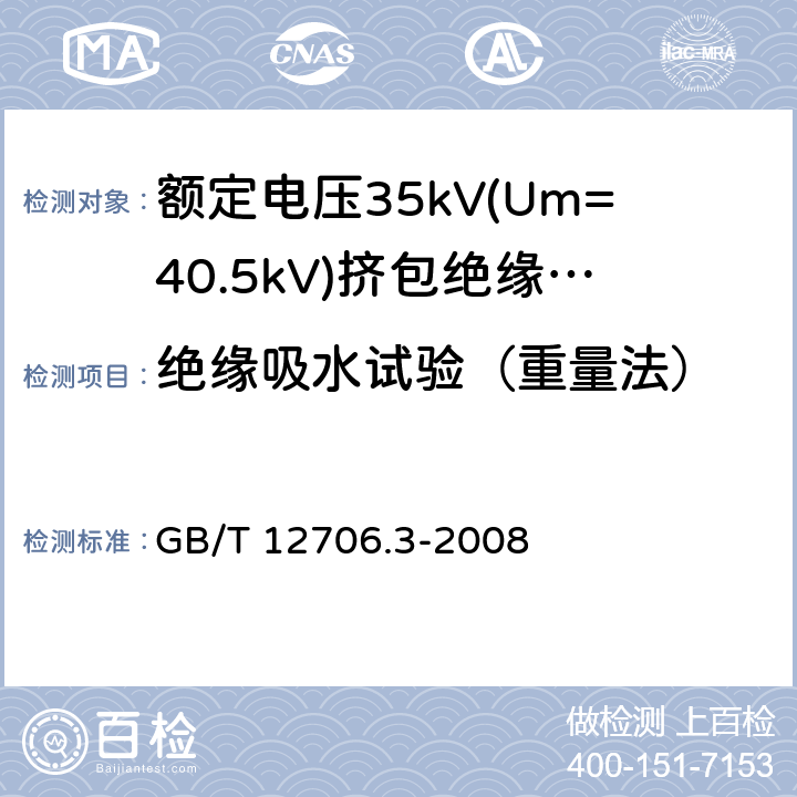 绝缘吸水试验（重量法） 额定电压1kV(Um=1.2kV)到35kV(Um=40.5kV)挤包绝缘电力电缆及附件 第3部分:额定电压35kV(Um=40.5kV)电缆 GB/T 12706.3-2008 19.13