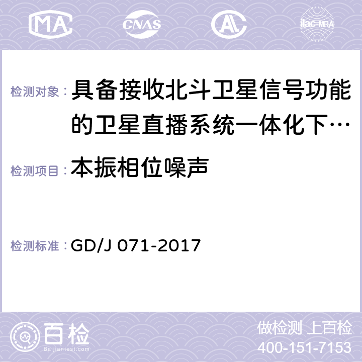 本振相位噪声 具备接收北斗卫星信号功能的卫星直播系 统一体化下变频器技术要求和测量方法 GD/J 071-2017 4.3