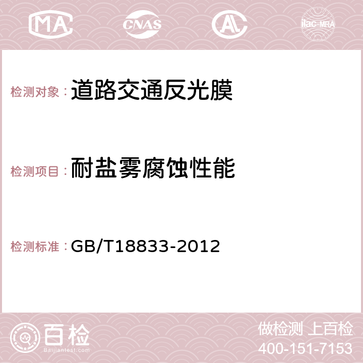 耐盐雾腐蚀性能 《道路交通反光膜》 GB/T18833-2012 (6.13)