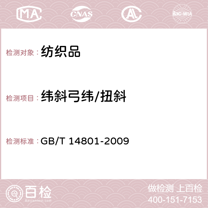 纬斜弓纬/扭斜 机织物与针织物纬斜和弓纬试验方法 GB/T 14801-2009