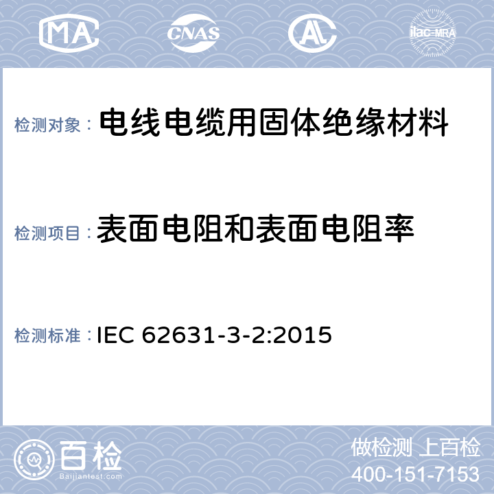 表面电阻和表面电阻率 固体绝缘材料的介电和电阻性能 第3-2部分:电阻性能测定(DC法) 表面电阻和表面电阻率 IEC 62631-3-2:2015