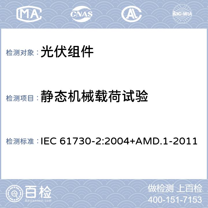 静态机械载荷试验 光伏组件安全认证 第二部分：试验要求 IEC 61730-2:2004+AMD.1-2011 MST 34