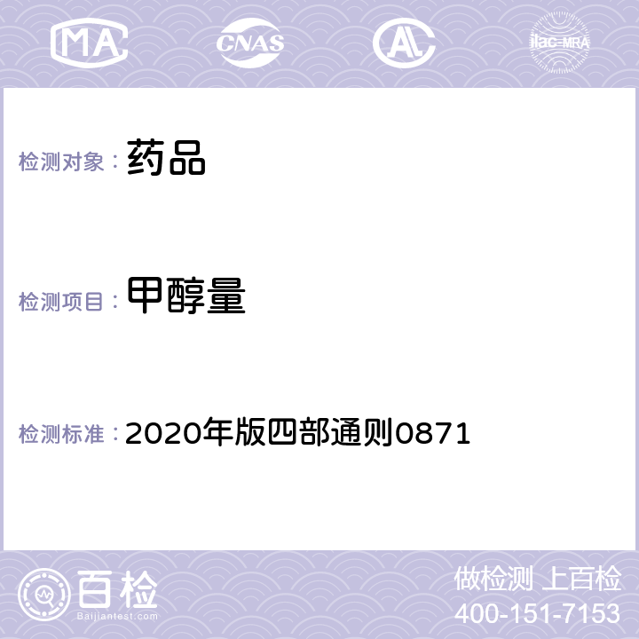 甲醇量 《中国药典》 2020年版四部通则0871