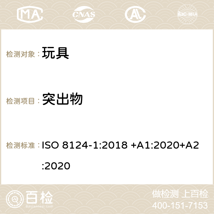 突出物 玩具安全 第1部分：有关机械和物理性能的安全方面 ISO 8124-1:2018 +A1:2020+A2:2020 4.8