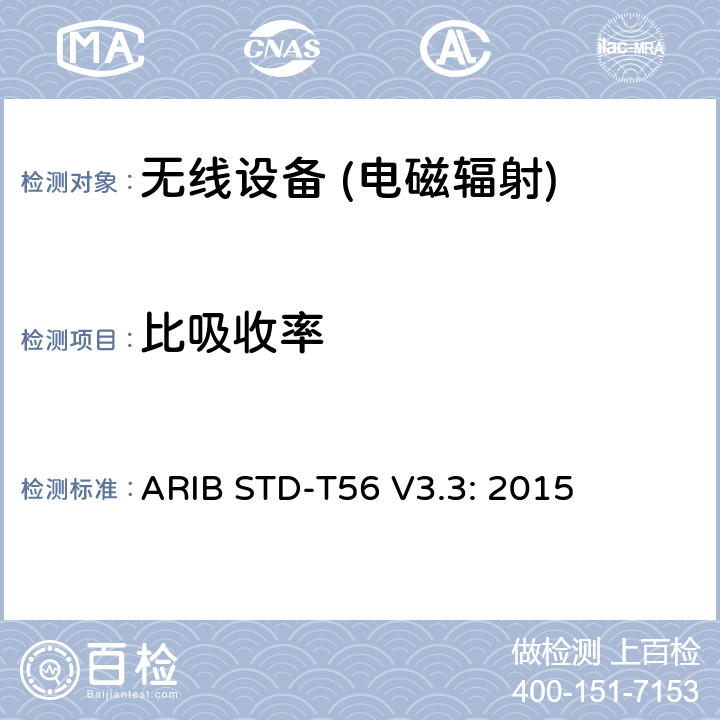 比吸收率 比吸收率（SAR）估计 蜂窝电话用 ARIB STD-T56 V3.3: 2015 6