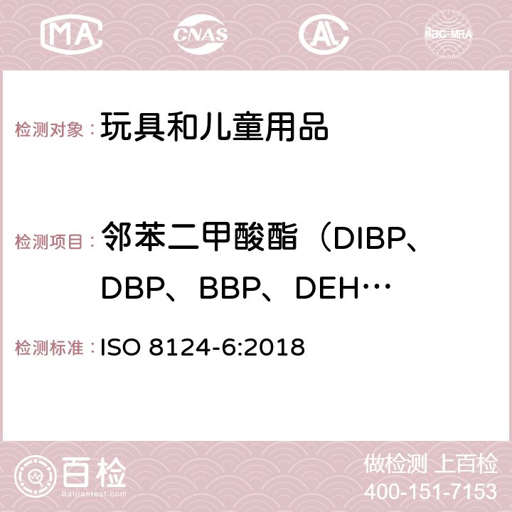 邻苯二甲酸酯（DIBP、DBP、BBP、DEHP、DNOP、DINP、DIDP） 玩具安全-第六部分：玩具及儿童用品中邻苯二甲酸酯 ISO 8124-6:2018 不测7.2.2 方法 B