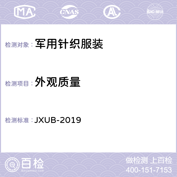 外观质量 坑道专用抗菌内衣规范(试行) JXUB-2019 3