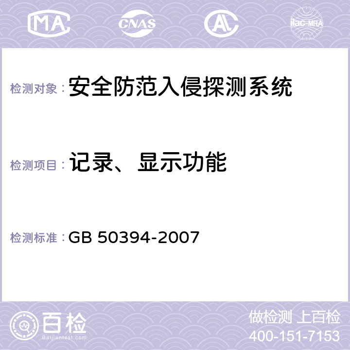 记录、显示功能 GB 50394-2007 入侵报警系统工程设计规范(附条文说明)