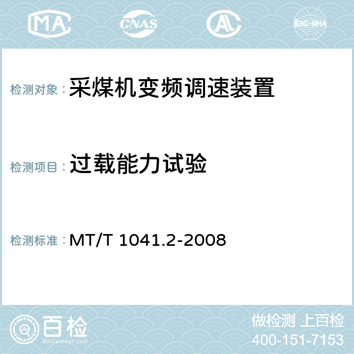 过载能力试验 采煤机电气调速装置技术条件第2部分：变频调速装置 MT/T 1041.2-2008
 4.4.8,5.14