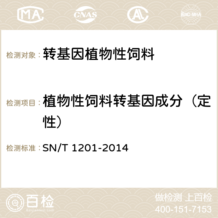 植物性饲料转基因成分（定性） 饲料中转基因植物成分PCR检测方法 SN/T 1201-2014