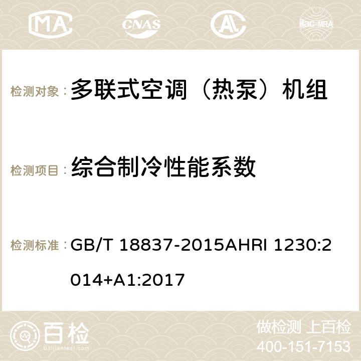 综合制冷性能系数 多联式空调（热泵）机组多联式空调（热泵）机组可变制冷剂流量（VRF）多联式空调热泵设备性能评价标准 GB/T 18837-2015
AHRI 1230:2014+A1:2017 6.4.18.1
6.5.3