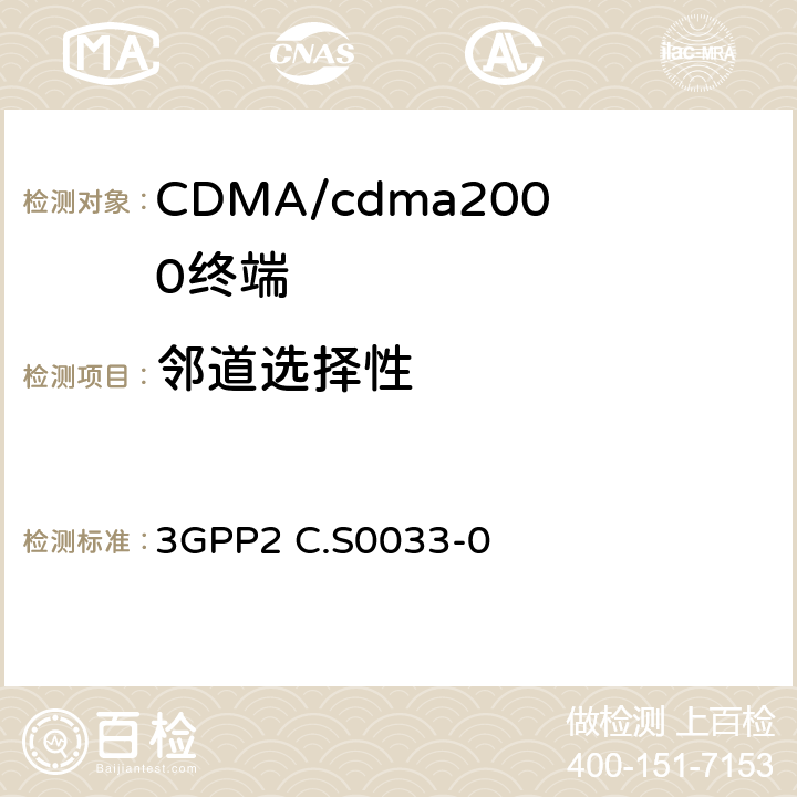 邻道选择性 cdma2000高速率分组数据接入终端的建议最低性能 3GPP2 C.S0033-0 3.3.1.3.4
