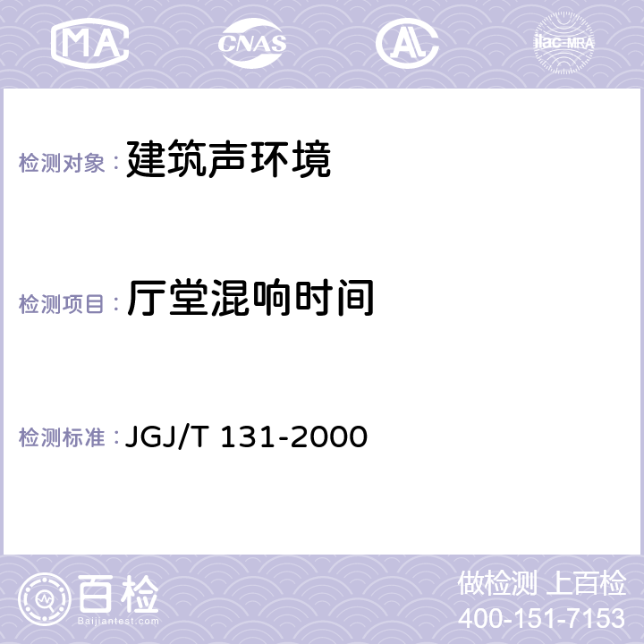 厅堂混响时间 体育馆声学设计及测量规程 JGJ/T 131-2000 2.2、5