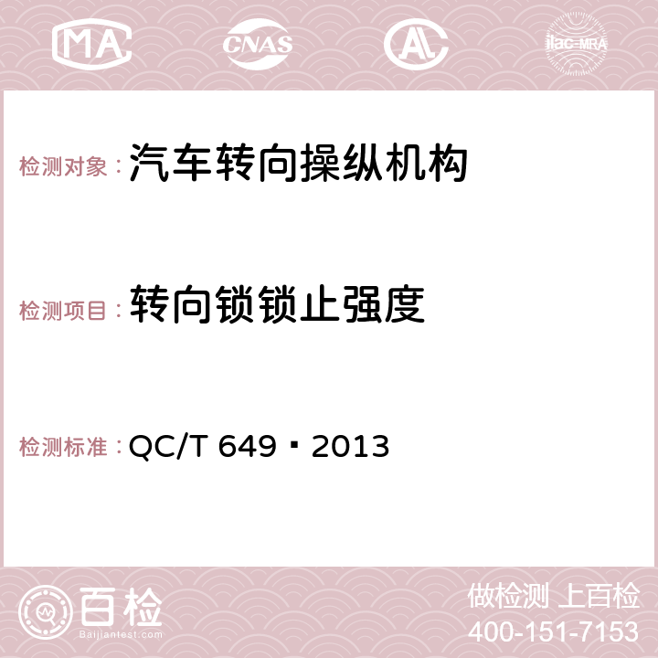 转向锁锁止强度 QC/T 649-2013 汽车转向操纵机构性能要求及试验方法