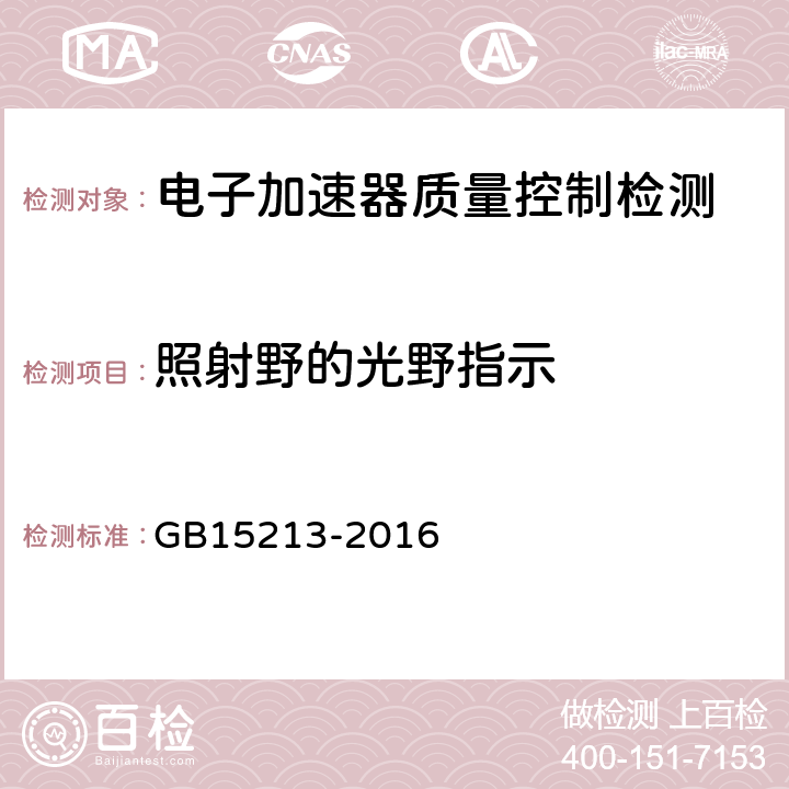 照射野的光野指示 医用电子加速器性能和试验方法 GB15213-2016 6.5.1.2