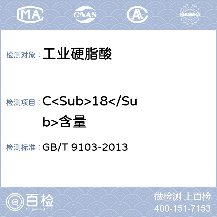 C<Sub>18</Sub>含量 《工业硬脂酸》 GB/T 9103-2013 5.1