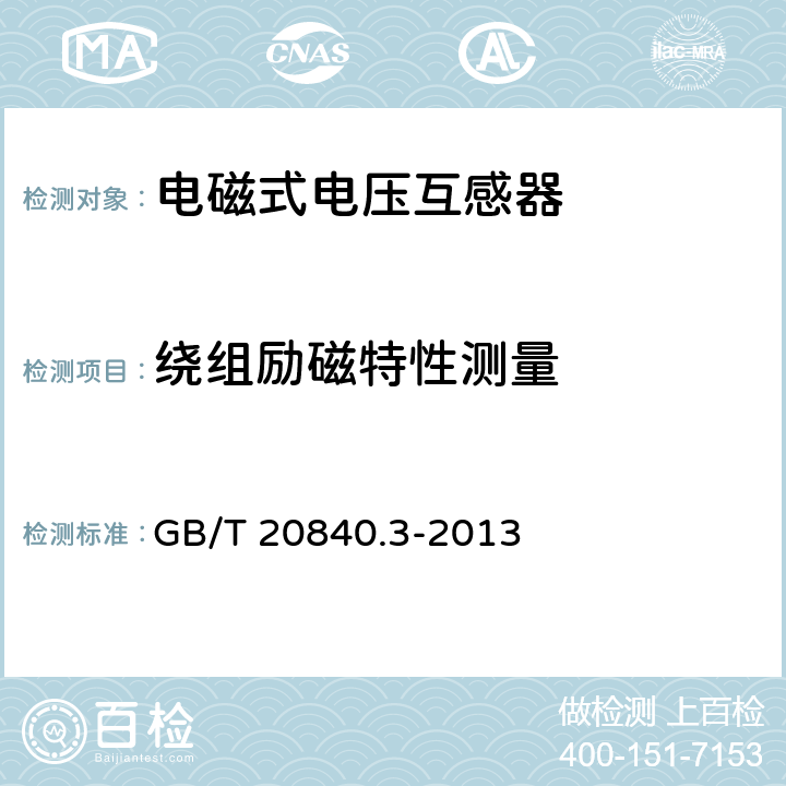 绕组励磁特性测量 互感器 第3部分：电磁式电压互感器的补充技术要求 GB/T 20840.3-2013 7.2