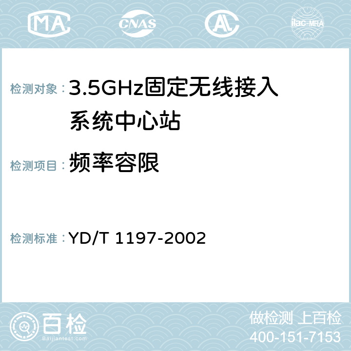 频率容限 接入网测试方法—3.5GHz固定无线接入 YD/T 1197-2002 5.1.2.3