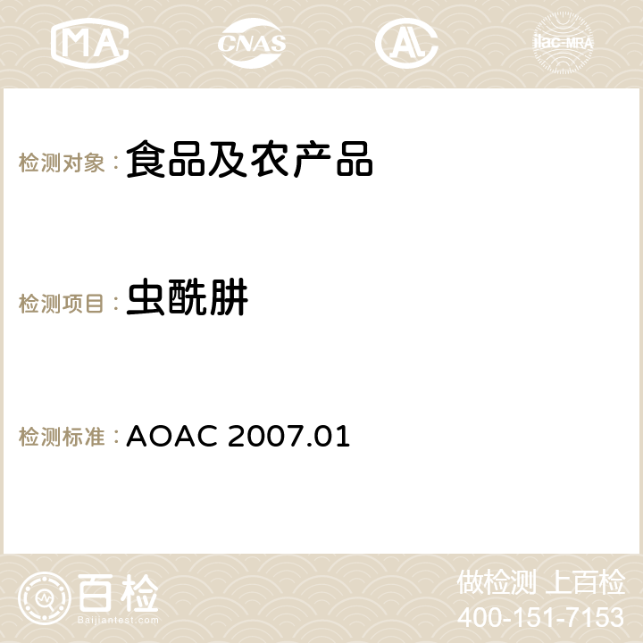 虫酰肼 食品中农药残留量的测定LCMSMS法 AOAC 2007.01