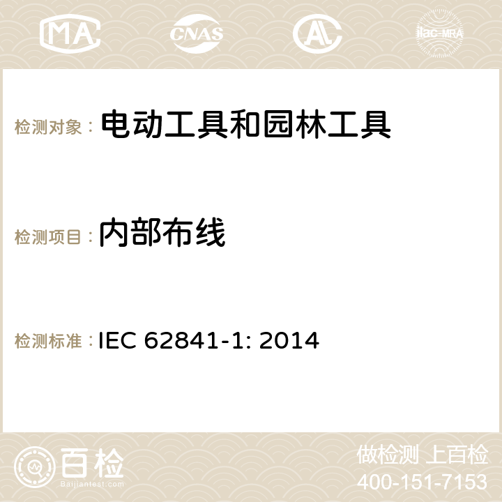 内部布线 手持式、可移式电动工具和园林工具的安全 第1部分:通用要求 IEC 62841-1: 2014 22