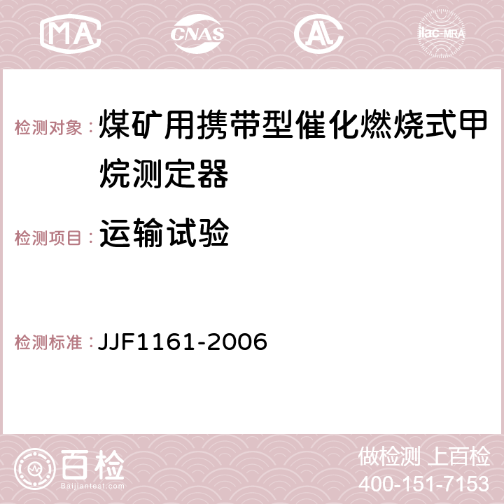 运输试验 催化燃烧式甲烷测定器型式评价大纲 JJF1161-2006