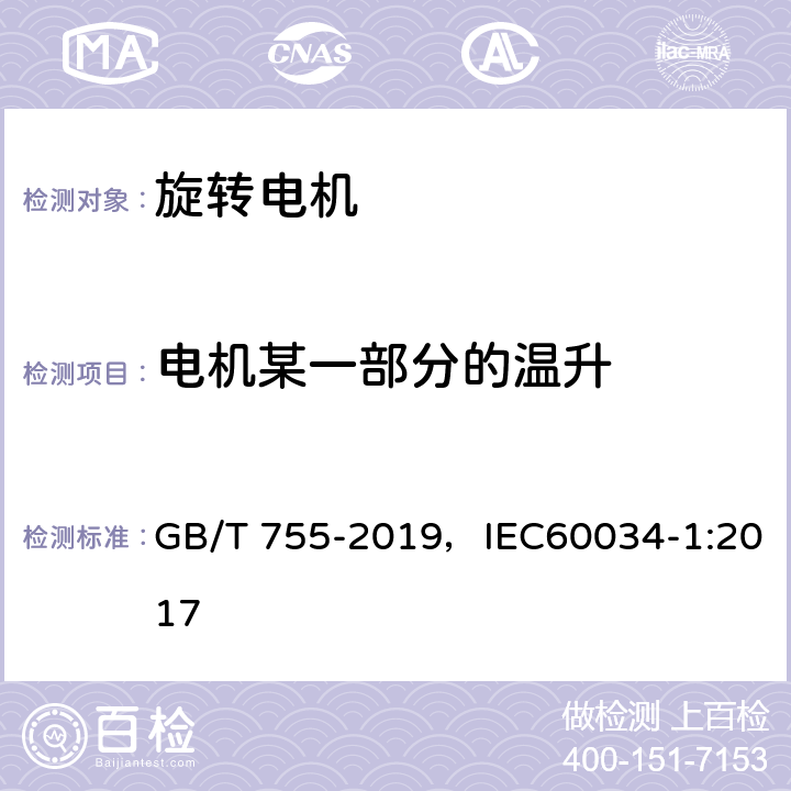 电机某一部分的温升 旋转电机 定额和性能 GB/T 755-2019，IEC60034-1:2017 8.4