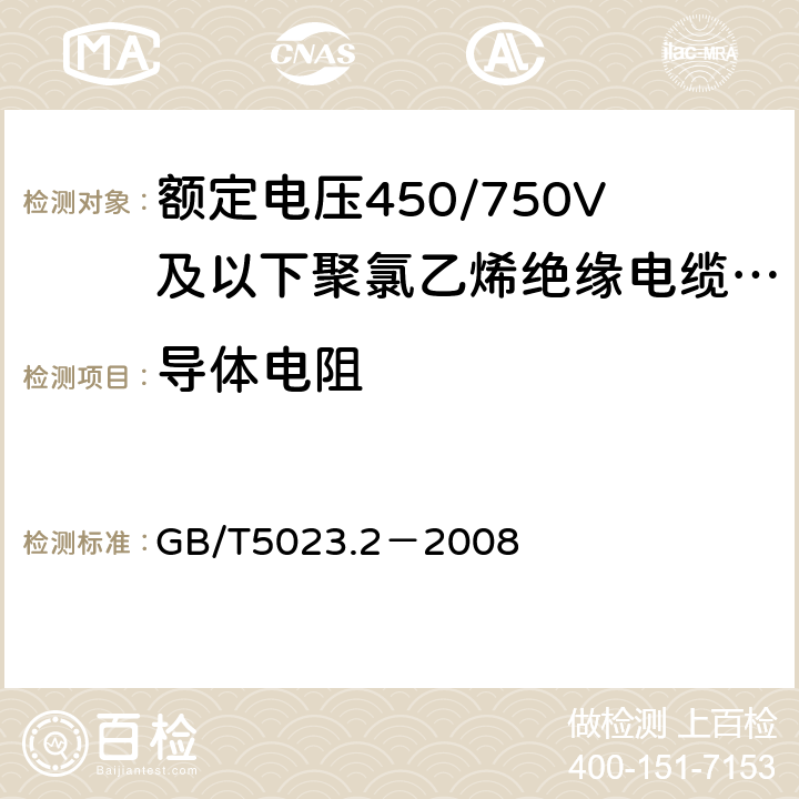 导体电阻 额定电压450/750V及以下聚氯乙烯绝缘电缆 第2部分:试验方法 GB/T5023.2－2008 2.1