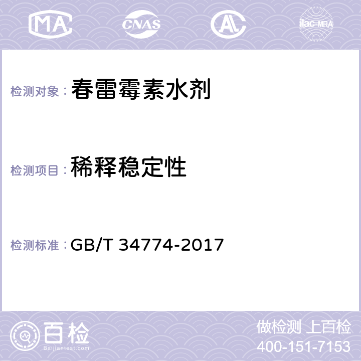 稀释稳定性 《春雷霉素水剂》 GB/T 34774-2017 4.7