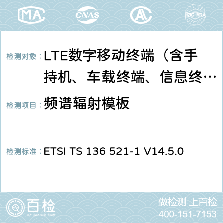 频谱辐射模板 LTE；演进通用陆地无线接入（E-UTRA）；用户设备（UE）一致性规范；无线电发射和接收；第1部分：一致性测试 ETSI TS 136 521-1 V14.5.0 6.6.2.1