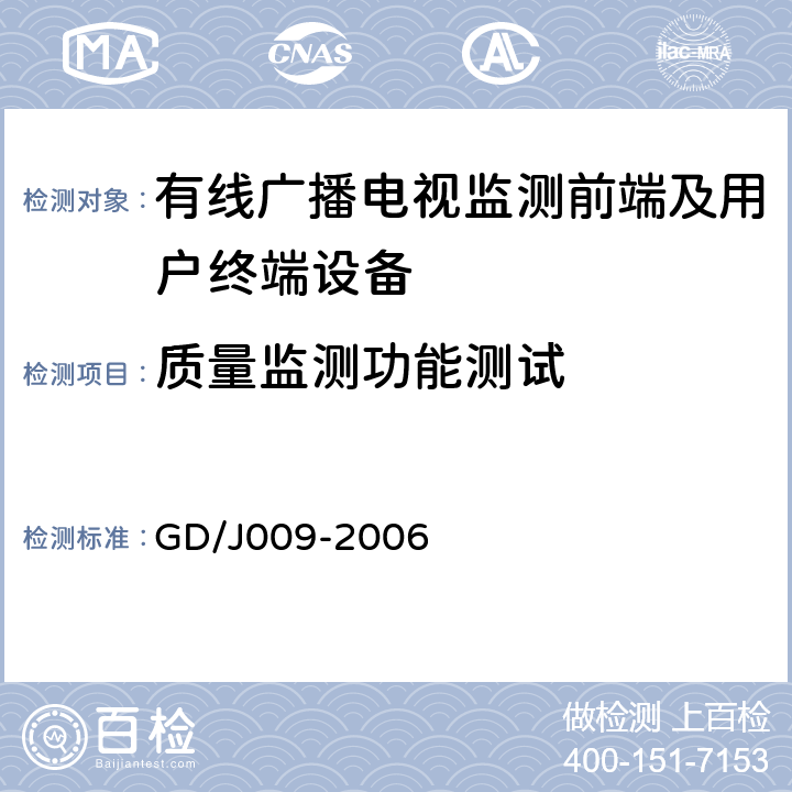 质量监测功能测试 有线广播电视前端监测设备及用户终端监测设备入网技术要求及测量方法 GD/J009-2006 6.3