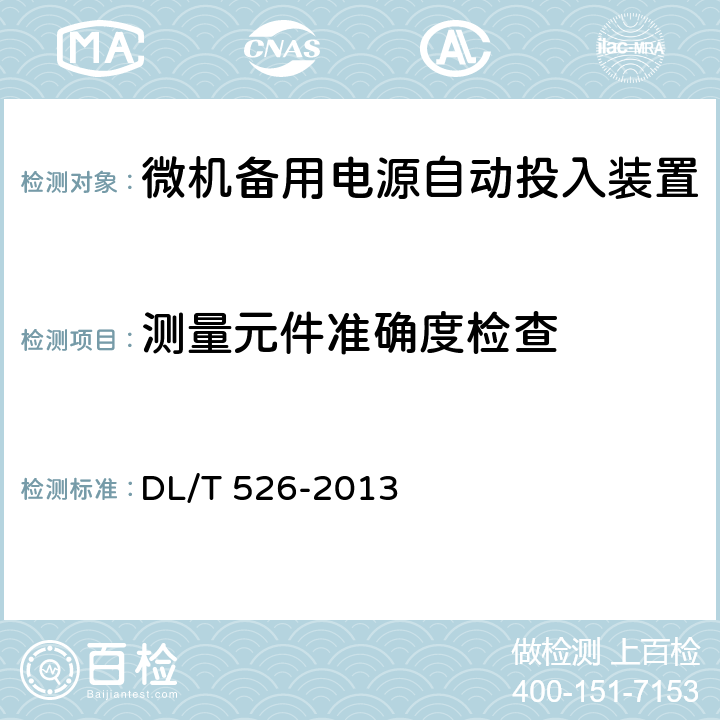 测量元件准确度检查 备用电源自动投入装置技术条件 DL/T 526-2013 5.5