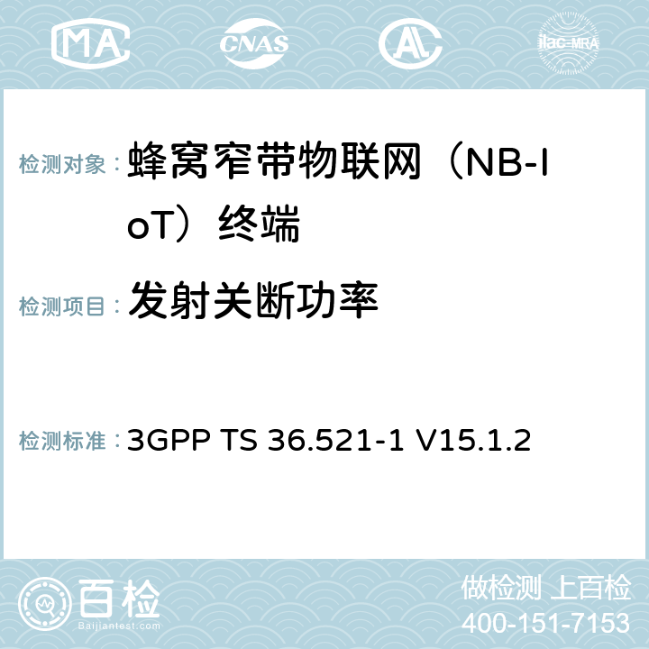 發射關斷功率 第三代合作伙伴計劃；技術規范組無線接入網絡；演進型通用陸地無線接入(E-UTRA)；用戶設備一致性技術規范無線發射和接收；第一部分: 一致性測試(Release 15) 3GPP TS 36.521-1 V15.1.2 6.3.3F