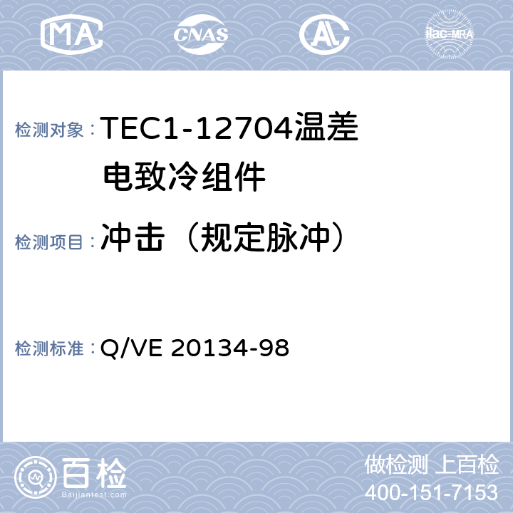 冲击（规定脉冲） 《TEC1-12704温差电致冷组件规范》 Q/VE 20134-98 3.8.5