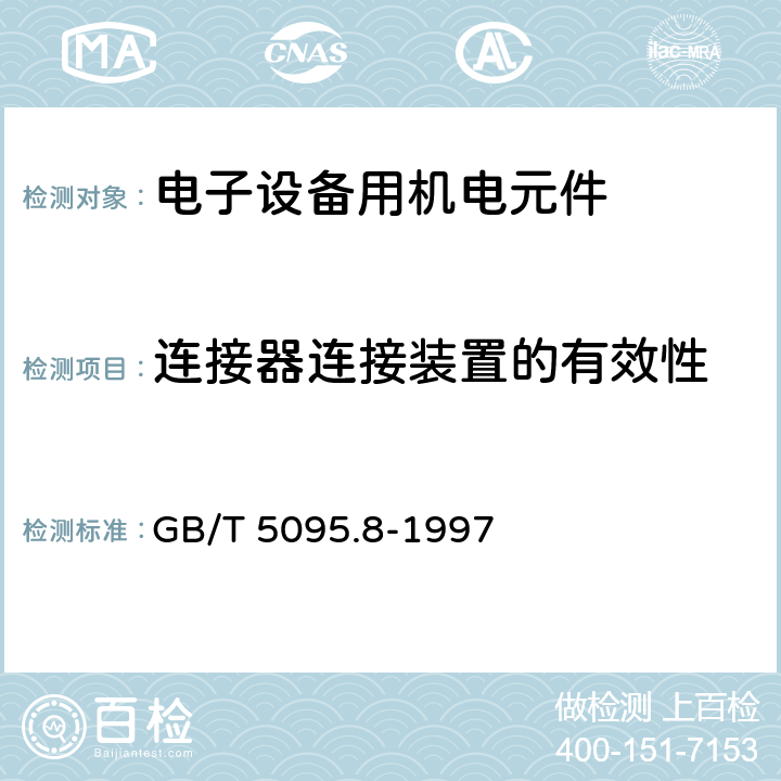 连接器连接装置的有效性 电子设备用机电元件 基本试验规程及测量方法 第8部分：连接器、接触件及引出端的机械试验 GB/T 5095.8-1997 2.6