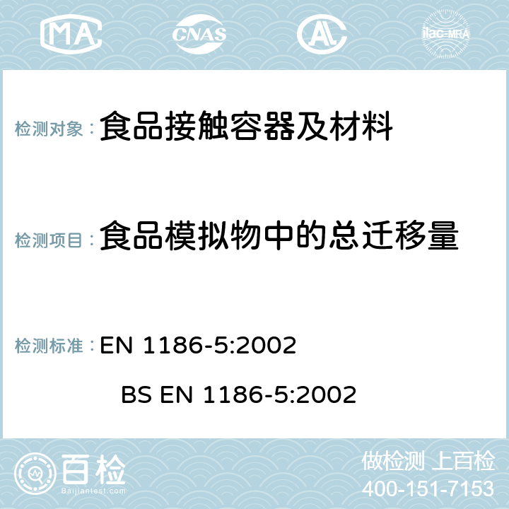 食品模拟物中的总迁移量 接触食品的材料和物品.塑料 第5部分：总迁移到水状试验食品中的电解槽试验方法 EN 1186-5:2002 
BS EN 1186-5:2002