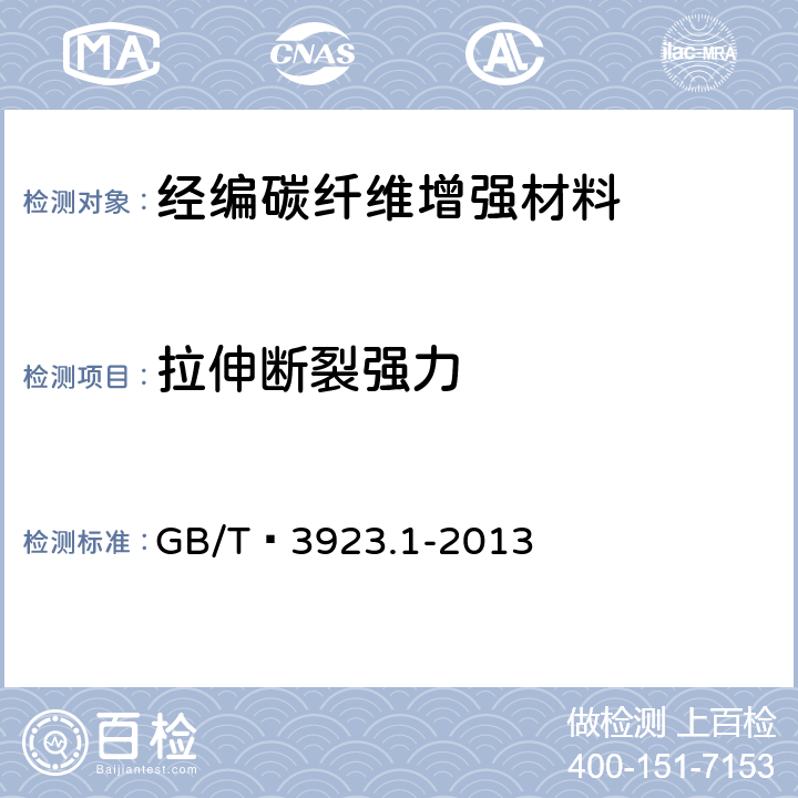 拉伸断裂强力  纺织品 织物拉伸性能 第1部分：断裂强力和断裂伸长率的测定(条样法) GB/T 3923.1-2013